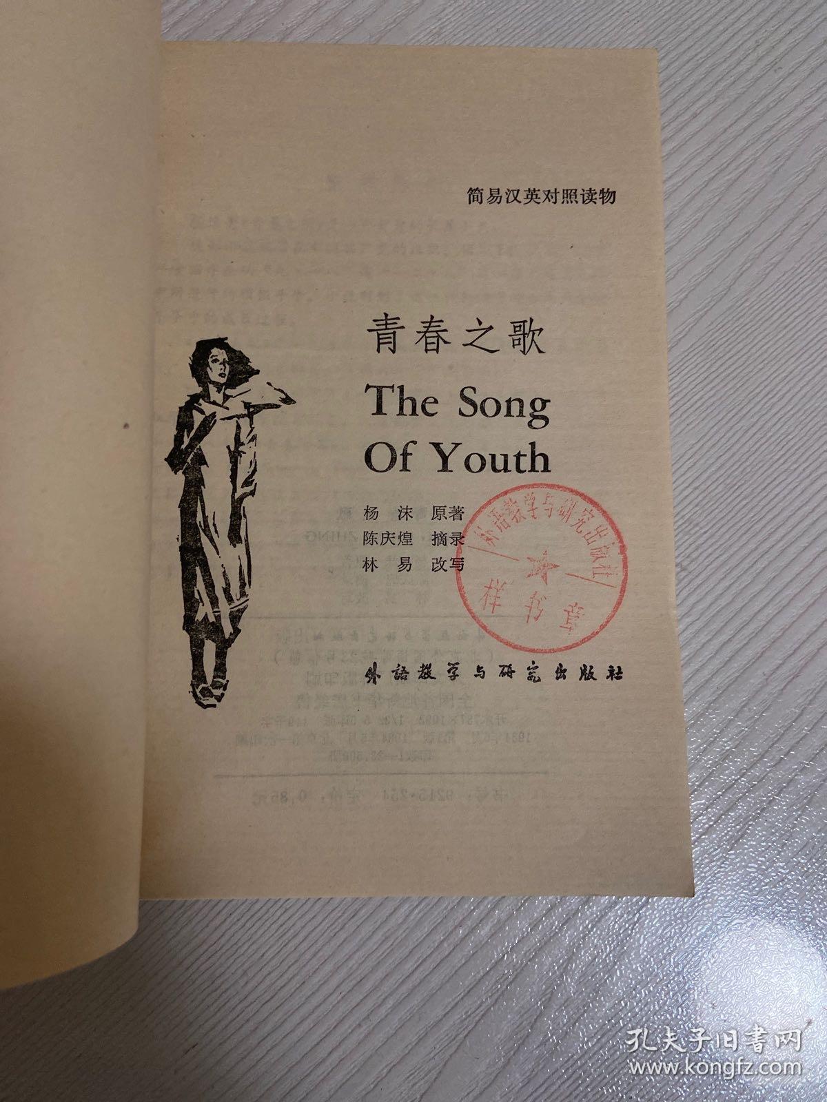 青春之歌英汉对照读物