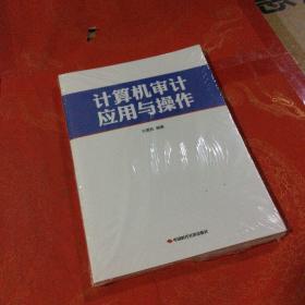 计算机审计应用与操作 全新正版未拆封