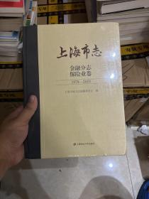 上海市志 金融分志 保险业卷1978-2010