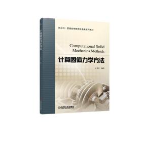 全新正版 计算固体力学方法 王书亭 9787111703563 机械工业
