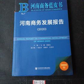 河南商务蓝皮书：河南商务发展报告（2020）