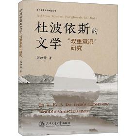 杜波依斯的文学“双重意识”研究 外国文学理论 张静静 新华正版