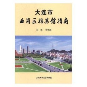 大连市西岗区档案馆指南 9787563234394 宫传超主编 大连海事大学出版社