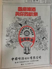 香港文汇报1980年 青岛啤酒广告