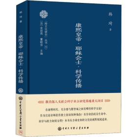 康熙皇帝·耶稣会士·科学传播 韩琦 9787520204767 中国大百科全书出版社