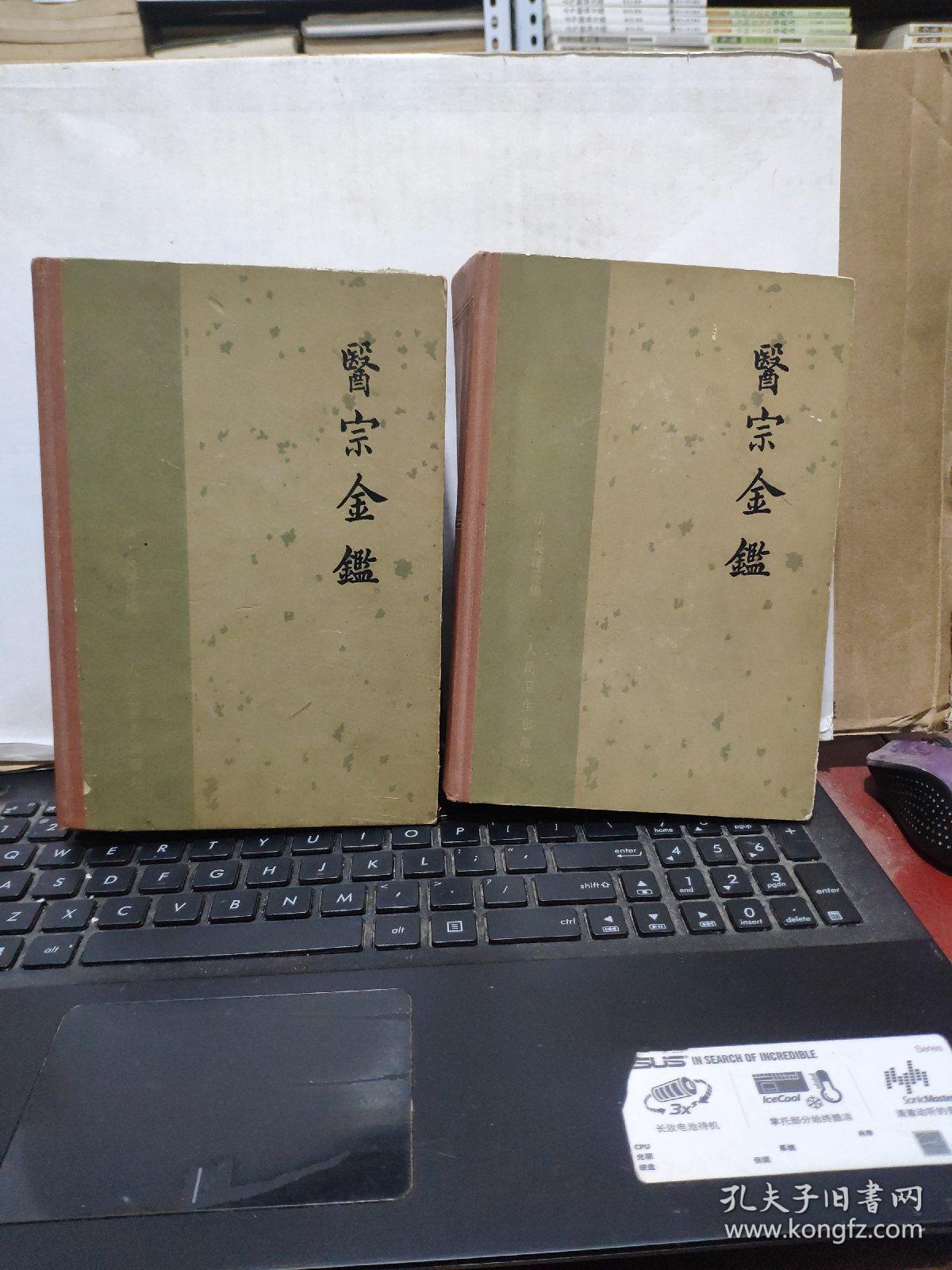 医宗金鉴上下 1963年出版 1966年5月第四次印刷 精装本 私人藏书 无笔记 有藏书印 书品尚佳 详细参照书影 8 2 孔夫子旧书网