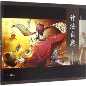 【正版新书】《绘本》图说中华文化故事11.作法自毙塑封/精装
