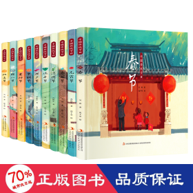 中国传统节绘本（全十册） 综合读物 吴然 著 新华正版