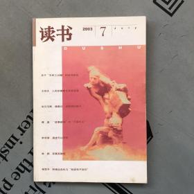 月刊《读书》  2003年第7期（总第292期）   提供目录书影