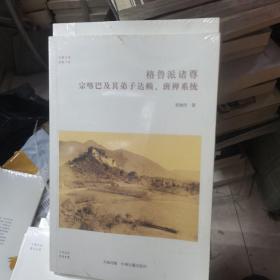 格鲁派诸尊：宗喀巴及其弟子达赖、班禅系统