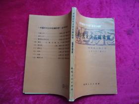 中国历代文学名篇欣赏