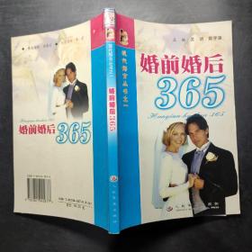 婚前婚后365——现代婚育丛书之一