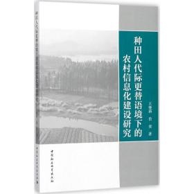 种田人代际更替语境下的农村信息化建设研究 王继新 中国社会科学出版社