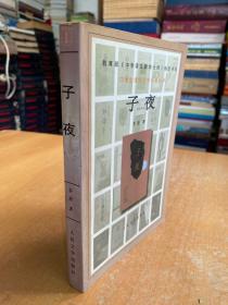 中學生課外文學名著必讀：子夜