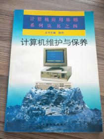 计算机应用基础系列丛书之四-计算机维护与保养