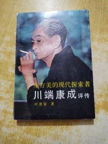 东方美的现代探索者 川端康成评传