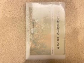 南宋舒州公牍佚简整理与研究