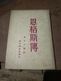 恩格斯传（1949年2月在哈尔滨印造）（史上最好的品相，千载难逢。）繁体竖版
