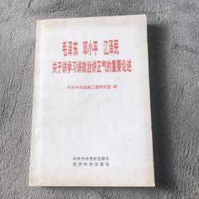 毛泽东 邓小平 江泽民关于讲学习讲政治讲正气的重要论述