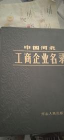 中国河北 工商企业名录
