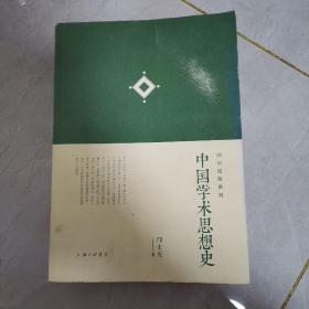 中国学术思想史