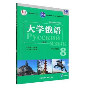 东方大学俄语(新版)(8)(学生用书)(配APP)