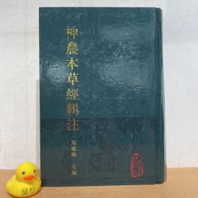 神农本草经辑注