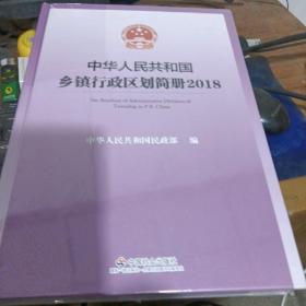 中华人民共和国乡镇行政区划简册未开封