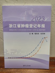 【多图实拍】2023浙江省肿瘤登记年报（全新未拆封）