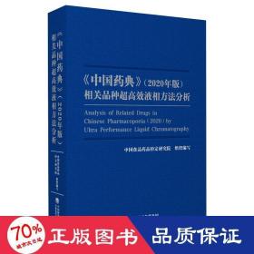 《中国药典》（2020年版）相关品种超高效液相方法分析 药物学 何兰