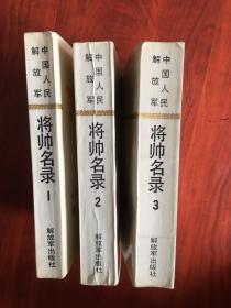 中国人民解放军将帅名录！一套三本（十大元帅、十大将、五十七位上将、一千三百五十九名少将、一人一图一字，