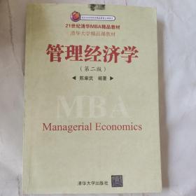 管理经济学（第2版）/21世纪清华MBA精品教材