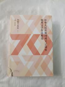 中华人民共和国成立70周年优秀文学作品精选·短篇小说卷，下册