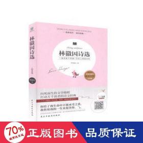 林徽因詩選 中國古典小說、詩詞 林徽因 新華正版