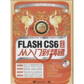 保正版！FLASHCS6中文版从入门到精通9787515312545中国青年出版社胡松