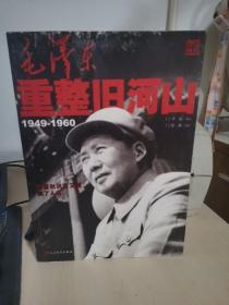 毛泽东重整旧河山（1949-1960）