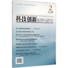 全新正版科技创新案例与研究（卷第8辑）9787509642283