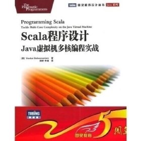 全新正版Scala程序设计:Java虚拟机多核编程实战9787115232953