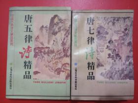 唐五律詩精品
唐七律詩精品