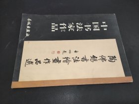 中国书法家作品--陶佛锡书法绘画作品选 签赠本