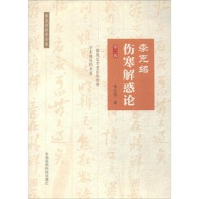 李克绍伤寒解惑论(第2版)/李克绍医学全集