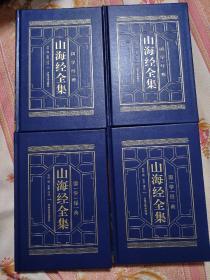 山海经全集 精装全4册
