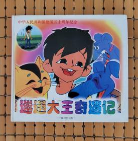 邋遢大王奇遇记（一版一印仅2万册）