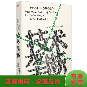 技术垄断:文化向技术投降/见识丛书28