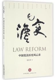 全新正版 中国变法历史风云录 陈世和 9787511889874 法律