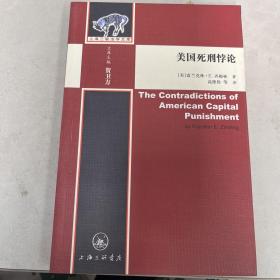 美国死刑悖论 齐姆林 上海三联书店