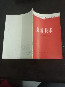 射流技术(附毛主席语录)