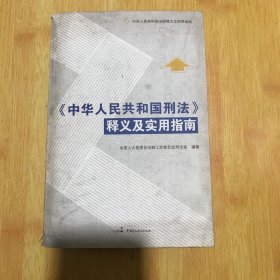 中华人民共和国刑法释义及实用指南