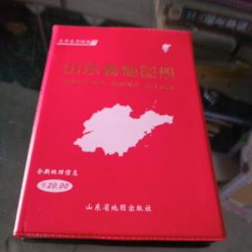 山东省地图册2014年版