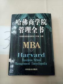 哈佛商学院管理全书(第六册)